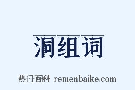 洞组词是什么意思的图片